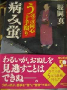 ◎　坂岡　真　★　病み蛍　★　うぽっぽ同心十手綴り　◎　新刊文庫本　★　　　　