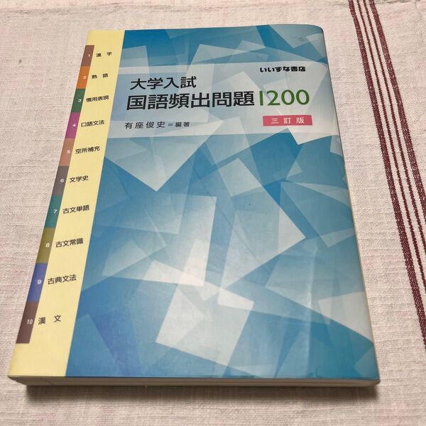 大学入試国語頻出問題1200 (3訂版) 有座俊史/編著