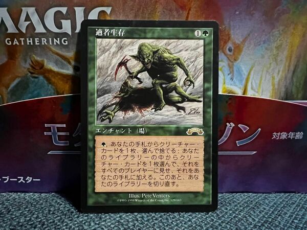 MTG 適者生存 Survival of the Fittest