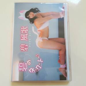 ★ セクシー アイドル イメージ DVD 碧風歌 碧の タ・ク・ト ★の画像1