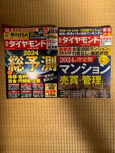 週刊ダイヤモンド　2023 12/23・30 週刊ダイヤモンド　２０２４　１／6・１３の2冊セット