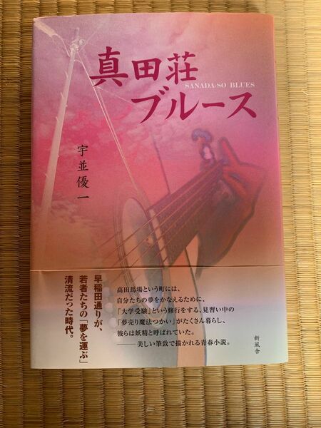 真田荘ブルース 宇並優一／著　帯付き