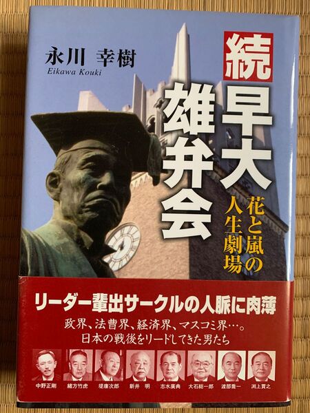 続早大雄弁会花と嵐の人生劇場 永川幸樹/著 帯付き