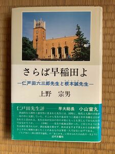 「さらば早稲田よー仁戸田六三郎先生と根本誠先生ー」上野　宗男著　帯付き