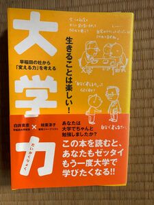 「大学力　早稲田の杜から「変える力」を考える　生きることは楽しい！ 」白井克彦／著　枝広淳子／著　帯付き