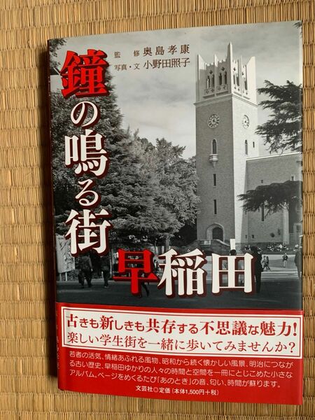 鐘の鳴る街早稲田 小野田照子／写真・文　奥島孝康／監修　帯付き