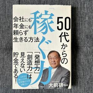 ５０代からの「稼ぐ力」　会社にも年金にも頼らず生きる方法 大前研一／著