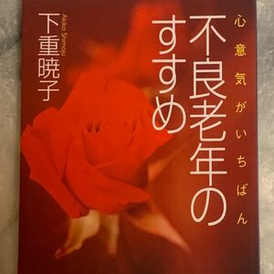 不良老年のすすめ　心意気がいちばん 下重暁子／著