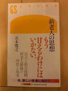 新老人の思想 （幻冬舎新書　い－５－３） 五木寛之／著