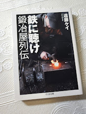 鉄に聴け　鍛冶屋列伝　遠藤ケイ