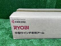 8-081】未開封 京セラ リョービ RYOBI ウインチ専用アーム 685108A 吊り上げ 荷揚げ 吊揚 単管 足場 685103A KYOCERA_画像2