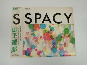 LPレコード　帯付　山下 達郎　Spacy　スペイシー　 12インチレコード　RVL8006 RCA　