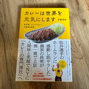 カレーは世界を元気にします　金沢発！ゴーゴーカレー大躍進の秘密 宮森宏和／著