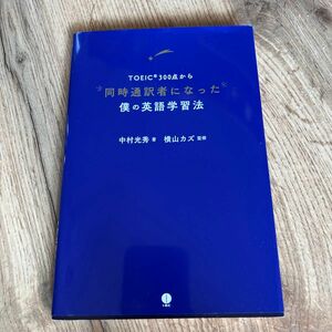 ＴＯＥＩＣ３００点から同時通訳者になった僕の英語学習法 中村光秀／著　横山カズ／監修