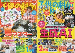 送料360円～ 2冊 まとめて セット 子供の科学 (検索: 2024 年 1 / 2 月号 誠文堂新光社 宿題 自由研究 1053 1054 )