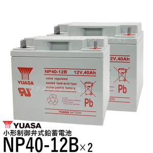 2個セット 台湾 YUASA ユアサ NP40-12B 新品 セニアカー用バッテリー 互換 NP38-12 SER38-12 SC38-12 HC38-12