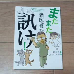 またまた猫医者に訊け！ 鈴木真／著　くるねこ大和／画