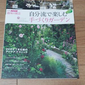 趣味の園芸別冊 自分流で楽しむ 手づくりガーデン (Ｖｏｌ．２) ２２のすてきな庭のアイデア、テクニック 別冊ＮＨＫ趣味の園芸