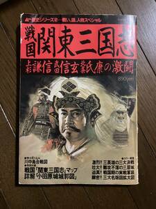 戦国関東三国志　学研