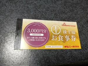 ★送料込★　チムニー株主優待券3000円分