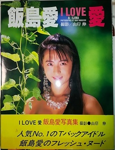 「飯島愛　Ｉ LOVE 愛」写真集　初版　帯付き