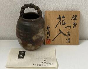 ☆F60■【未使用・共箱あり】春湖苑　備前焼　つる付 花入　 茶道具 華道 花器 花瓶 壺