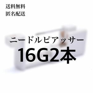 【匿名配送料無料】【2本入/16G/ニードルピアッサー】チューブ付ニードルピアッサー　ボディピアスニードル　ピアッシングニードル