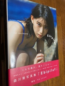 森川葵写真集★レア★初版★「帯付・初版第1刷★Ebipilaf★かわいさ満開・美品」 定価3000円+税