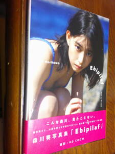 森川葵写真集★レア★入手困難「帯付・初版第1刷★Ebipilaf★かわいさ満開・美品」 定価3000円+税