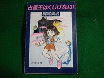 ■占星王はくじけない!　梶尾真治　新潮文庫■FASD2024010401■_画像1