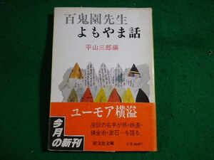 ■百鬼園先生よもやま話　平山三郎　旺文社文庫■FASD2024010406■