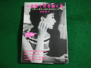 ■一週間で女を磨く本　知的生きかた文庫　浅野裕子　三笠書房■FASD2024010410■