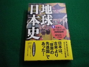 ■地球日本史1　日本とヨーロッパの同時勃興 　西尾幹二責任編集　 産経新聞社■FAIM2024010415■