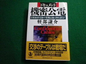 ■機密公電　軽部 謙介　岩波書店■FAIM2024010424■