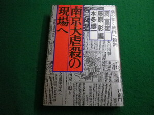 ■南京大虐殺の現場へ　洞富雄・藤原彰・本多勝一編　朝日新聞社■FAIM2024010422■