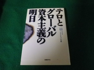 ■テロとグローバル資本主義の明日 日経BP社 2001年■FAUB2024010407■