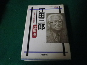 ■江田三郎 早すぎた改革者 塩田潮 文藝春秋■FAUB2024010414■