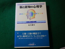 ■脳と認知の心理学　左脳と右脳の世界　永江誠司　ブレーン出版■FASD2024010501■_画像1