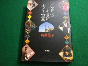 ■チャドルの下から見たホメイニの国　新藤悦子 著　新潮社■FAIM2024010502■