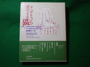 ■ケンブリッジの哲学する猫　フィリップ・J.デーヴィス　社会思想社■FASD2024010510■