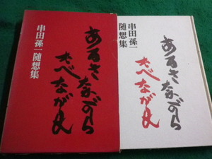 ■あるきながらたべながら　串田孫一随想集　鶴書房■FAIM2024010512■