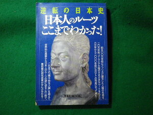 ■逆転の日本史　日本人のルーツここまでわかった! 　洋泉社MOOK■FASD2024010905■