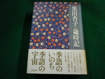 ■黒田京子 歳時記　立風書房■FAIM2024010909■_画像1