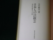 ■日本人の法観念 西洋的法観念との比較 大木雅夫 東京大学出版会■FAUB2024010906■_画像3
