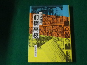 ■学園物語 前橋高校 上毛新聞社 1982年■FAUB2024010910■