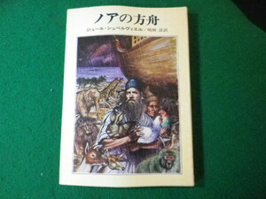 ■ノアの方舟　ジュール・シュペルヴィエル　ハヤカワ文庫■FASD2024011019■