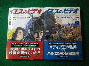 ■イエスのビデオ　上下巻2冊揃　アンドレアス・エシュバッハ　ハヤカワ文庫■FASD2024011205■