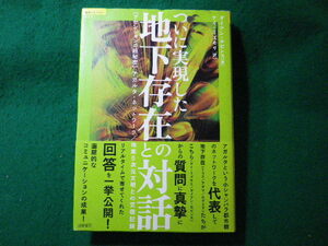 ■ついに実現した地下存在との対話 アセンションの超秘密　超知ライブラリー　ダイアン・ロビンス　徳間書店■FASD2024011211■