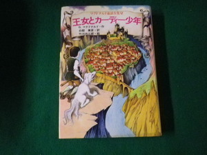 ■王女とカーディ少年 マクドナルド童話全集2 G.マクドナルド 太平出版社 1978年■FAUB2024011011■