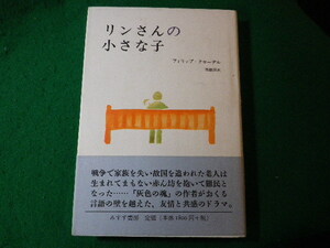 ■リンさんの小さな子　フィリップ・クローデル　みすず書房■FASD2024011223■